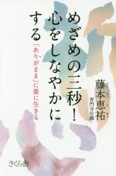 ■ISBN：9784865810059★日時指定をお受けできない商品になります商品情報商品名めざめの三秒!心をしなやかにする　「ありがまま」に楽に生きる　藤本恵祐/著フリガナメザメ　ノ　サンビヨウ　ココロ　オ　シナヤカ　ニ　スル　アリガママ　ニ　ラク　ニ　イキル著者名藤本恵祐/著出版年月201503出版社さくら舎大きさ180P　19cm