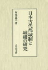 日本古代都城制と城柵の研究　阿部義平/著