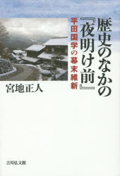歴史のなかの『夜明け前』　平田国学の幕末維新　宮地正人/著