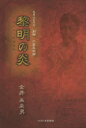 黎明の炎 毛呂山の志士剣禅・小室友次郎 金井未来男/著