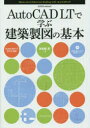 ■ISBN/JAN：9784767819419★日時指定をお受けできない商品になります商品情報商品名AutoCAD　LTで学ぶ建築製図の基本　鳥谷部真/著フリガナオ−ト　キヤド　エルテイ−　デ　マナブ　ケンチク　セイズ　ノ　キホン　エクスナレツジ　ムツク著者名鳥谷部真/著出版年月201503出版社エクスナレッジ大きさ255P　26cm