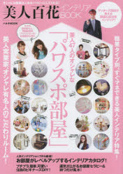 美人百花インテリアBOOK　美人47人のオシャレな「パワスポ部屋」