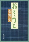 おとうと　幸田文/著