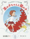 菜の子ちゃんと龍の子 富安陽子/作 YUJI/画