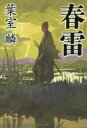 春雷 葉室麟/著