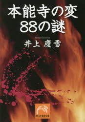 Rakuten - 本能寺の変88の謎　井上慶雪/著