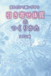 読むだけで願いが叶う引き寄せ体質のつくりかた リズ山崎／著 祥伝社 リズ山崎／著