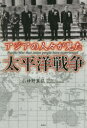 ■タイトルヨミ：アジアノヒトビトガミタタイヘイヨウセンソウ■著者：小神野真弘／著■著者ヨミ：オガミノマサヒロ■出版社：彩図社 ■ジャンル：教養 ノンフィクション 戦争■シリーズ名：0■コメント：■発売日：2015/4/1→中古はこちら商品情報商品名アジアの人々が見た太平洋戦争　小神野真弘/著フリガナアジア　ノ　ヒトビト　ガ　ミタ　タイヘイヨウ　センソウ著者名小神野真弘/著出版年月201504出版社彩図社大きさ255P　19cm