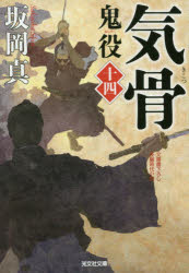 樂天商城 - 鬼役　文庫書下ろし/長編時代小説　14　気骨　坂岡真/著