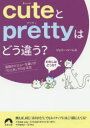 cuteとprettyはどう違う？ 英語のビミョーな違いが「ひと目」でわかる本 ジェリー ソーレス／著 青春出版社 ジェリー ソーレス／著