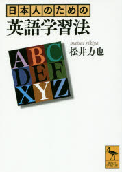 日本人のための英語学習法 松井力也／〔著〕 講談社 松井力也／著