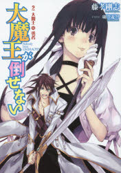 ■ISBN:9784803007053★日時指定・銀行振込をお受けできない商品になります商品情報商品名大魔王が倒せない　2　藤孝剛志/著フリガナダイマオウ　ガ　タオセナイ　2　ア−ス　スタ−　ノヴエル　ESN−8　EARTH　STAR　NOVEL　ESN−8　ダイマオウ　タイ　ユウシヤ著者名藤孝剛志/著出版年月201503出版社アース・スターエンターテイメント大きさ313P　19cm