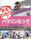 まるわかり!パラリンピック 〔5〕 雪・氷のうえで競う!冬の競技 アルペンスキー・アイススレッジホッケーほか 日本障がい者スポーツ協会/監修