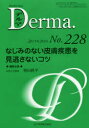 デルマ　No．228(2015年3月号)　なじみのない皮膚疾患を見逃さないコツ　塩原哲夫/編集主幹　照井正/編集主幹