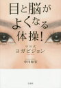 目と脳がよくなる体操!中川式ヨガビジョン 中川和宏/著