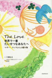 世界で一番たいせつなあなたへ　マザー・テレサからの贈り物　The　Love　片柳弘史/文　RIE/絵