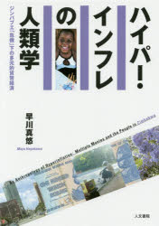 【新品】【本】ハイパー・インフレの人類学 ジンバブエ「危機」下の多元的貨幣経済 早川真悠/著