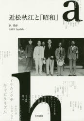 近松秋江と「昭和」 沢豊彦/著