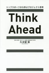 ■ISBN/JAN：9784820120377★日時指定をお受けできない商品になります商品情報商品名Think　Ahead　トップスポーツから学ぶプロジェクト思考　久木留毅/著フリガナシンク　アヘツド　THINK　AHEAD　トツプ　スポ−...