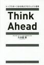 ■ISBN/JAN：9784820120377★日時指定をお受けできない商品になります商品情報商品名Think　Ahead　トップスポーツから学ぶプロジェクト思考　久木留毅/著フリガナシンク　アヘツド　THINK　AHEAD　トツプ　スポ−ツ　カラ　マナブ　プロジエクト　シコウ著者名久木留毅/著出版年月201503出版社生産性出版大きさ255P　19cm