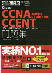 Cisco CCNA Routing ＆ Switching/CCENT問題集〈100－101J〉〈200－101J〉〈200－120J〉対応 試験番号100－101J 200－101J 200－120J ソキウス・ジャパン/編・著