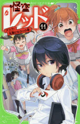 ■ISBN:9784046311054★日時指定・銀行振込をお受けできない商品になりますタイトル怪盗レッド　11　アスカ、先輩になる☆の巻　秋木真/作　しゅー/絵ふりがなかいとうれつど11かどかわつばさぶんこA−あ−3−11あすかせんぱいになるのまき発売日201503出版社KADOKAWAISBN9784046311054大きさ220P　18cm著者名秋木真/作　しゅー/絵