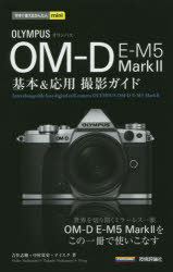 OLYMPUS　OM－D　E－M5　Mark2基本＆応用