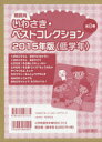朝読向 いわさき・ベストコレクション 2015年版 〈低学年〉 8巻セット やえがしなおこ/ほか作