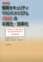 実例情報セキュリティマネジメントシステム〈ISMS〉の本質化・効率化 NTTデータ/編...