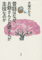 昔話はなぜ、お爺さんとお婆さんが主役なのか　大塚ひかり/著