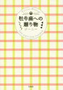 牡牛座への贈り物　ジーニー/著