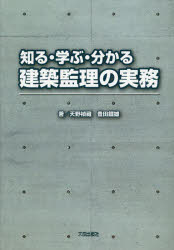 知る・学ぶ・分かる建築監理の実務 天野禎藏/著 豊田鐵雄/著