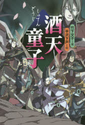 ■ISBN：9784037449704★日時指定をお受けできない商品になります商品情報商品名酒天童子　竹下文子/著　平沢下戸/絵フリガナシユテン　ドウジ著者名竹下文子/著　平沢下戸/絵出版年月201504出版社偕成社大きさ245P　20cm