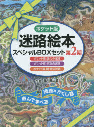 ポケット版迷路絵本スペシャルBOXセット　第2期　3冊セット　香川元太郎/作・絵のサムネイル