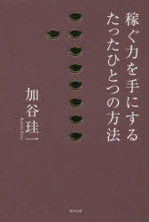 稼ぐ力を手にするたったひとつの方法 加谷珪一／著 清流出版 加谷珪一／著