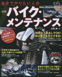 自分でやりたい人の最新バイク・メンテナンス 〔2015〕