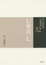 裏千家茶道点前教則 32