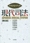 テキストブック現代司法 木佐茂男/著 宮澤節生/著 佐藤鉄男/著 川嶋四郎/著 水谷規男/著 上石圭一/著