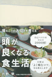 ■ISBN/JAN：9784486037873★日時指定をお受けできない商品になります商品情報商品名頭が良くなる食生活　噛むことの大切さを考える　片野學/著フリガナアタマ　ガ　ヨク　ナル　シヨクセイカツ　カム　コト　ノ　タイセツサ　オ　カンガエル　カモメ　ノ　ホンダナ著者名片野學/著出版年月201503出版社東海教育研究所大きさ157P　19cm