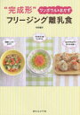 “完成形”フリージング離乳食 ワンボウル&おかず 中村陽子/著