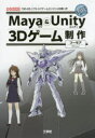 Maya　＆　Unity　3Dゲーム制作　「3D－CGソフト」+「ゲームエンジン」の使い方　フーモア/著　I　O編集部/編集