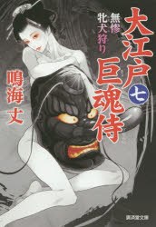 Author Name: Ma Line - 大江戸巨魂侍　7　無惨牝犬狩り　鳴海丈/著