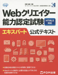 Webクリエイター能力認定試験HTML5対応エキスパート公式テキスト　サーティファイWeb利用・技術認定委員会公認　狩野祐東/著