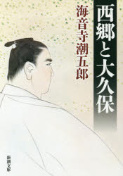 西郷と大久保　海音寺潮五郎/著
