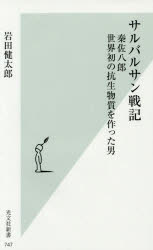 サルバルサン戦記 秦佐八郎世界初の抗生物質を作った男 岩田健太郎/著