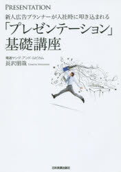 新人広告プランナーが入社時に叩き込まれる「プレゼンテーション」基礎講座　長沢朋哉/著