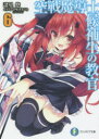 空戦魔導士候補生の教官 6 諸星悠/著