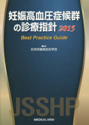 【新品】【本】妊娠高血圧症候群の診療指針　Best　Practice　Guide　2015　日本妊娠高血圧学会/編集