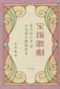 宝塚歌劇　〈なつかしさ〉でつながる少女たち　永井咲季/著