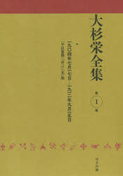 【新品】【本】大杉栄全集　第1巻　一九〇四年七月一七日−一九一二年九月一五日　『平民新聞』『直言』『光』他　大杉栄/著　大杉栄全集編集委員会/編